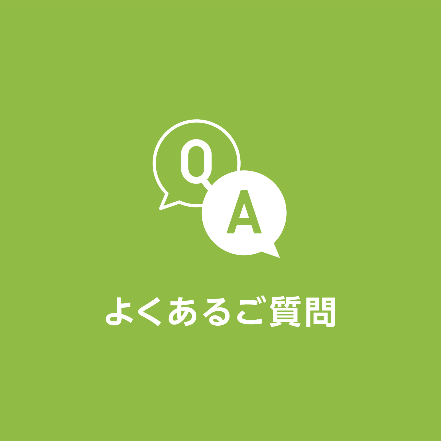 よくあるご質問