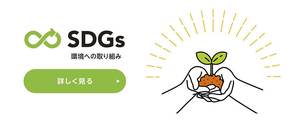 環境への取り組み